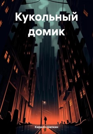 Шапкин Кирилл - Кукольный домик