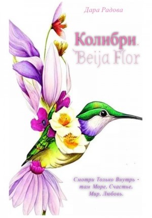 Радова Дара - Колибри. Beija Flor