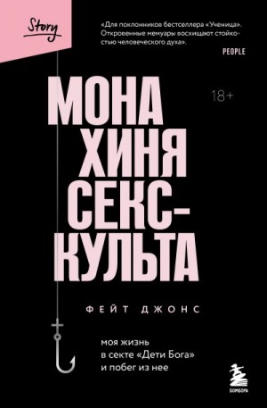 Джонс Фейт - Монахиня секс-культа. Моя жизнь в секте «Дети Бога» и побег из нее