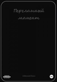 Переломный момент