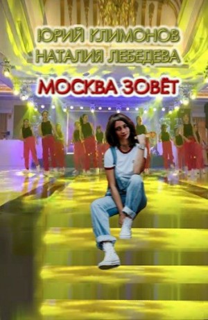 Климонов Юрий, Лебедева Наталия - Москва зовёт