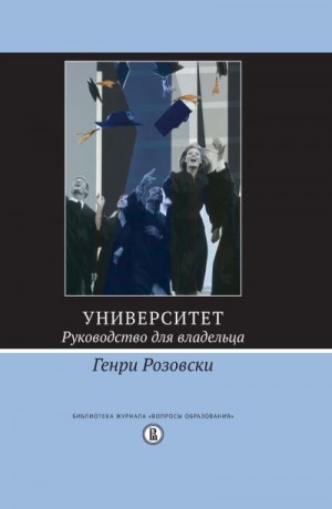 Розовски Генри - Университет. Руководство для владельца