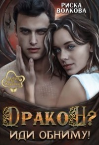 Дракон!? Иди обниму