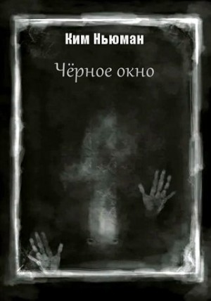 Ньюман Ким - Черное окно