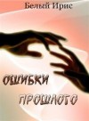 Белый Ирис - Ошибки прошлого