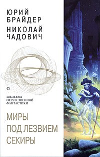 Брайдер Юрий, Чадович Николай - Миры под лезвием секиры