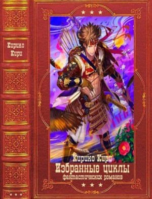 Кири Кирико - Цикл фантастических романов 1. Компиляция. Книги 1-24