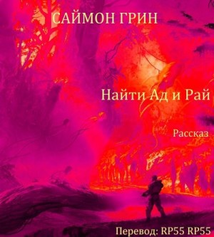 Грин Саймон - Найти Ад и Рай...