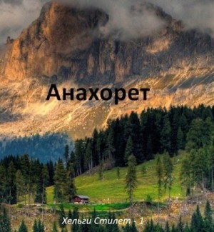 Сейтимбетов Самат - Анахорет