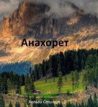 Анахорет