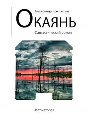 Коклюхин Александр - Окаянь 2