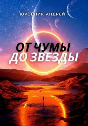 Юровник Андрей - От чумы до звезды