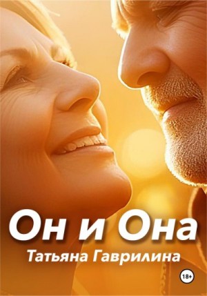 Гаврилина Татьяна - Он и Она