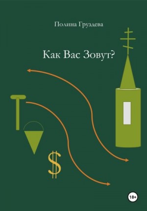 Пахер Галина - Как вас зовут?