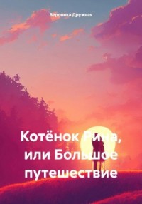 Котёнок Рина, или Большое путешествие