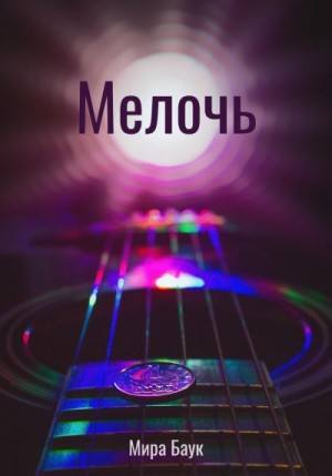 Баук Мира - Мелочь