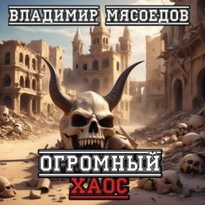 Мясоедов Владимир - Огромный хаос