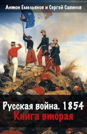 Емельянов Антон, Савинов Сергей - Русская война 1854. Книга вторая