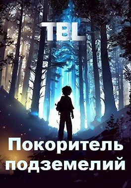 TBL - Покоритель подземелий