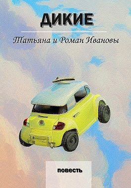 Иванов Роман, Иванова Татьяна Антоновна - Дикие (15 глав)