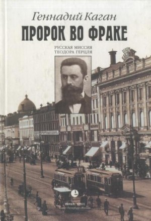 Каган Геннадий - Пророк во фраке. Русская миссия Теодора Герцля