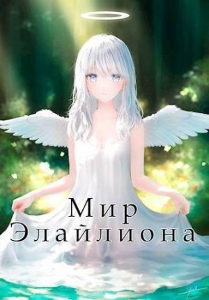 Саражаков Давид - Мир Элайлиона