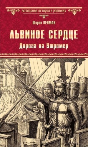 Пенман Шэрон Кей - Львиное Сердце. Дорога на Утремер