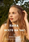 Елисеева Алиса - Папа всего на час