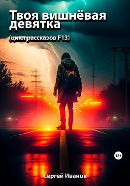 Иванов Сергей - Твоя вишнёвая девятка. Цикл рассказов F13