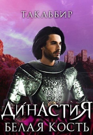 cкачать книгу Такаббир Рауф Белая Кость