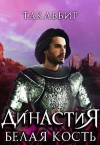 Рауф Такаббир - Белая Кость