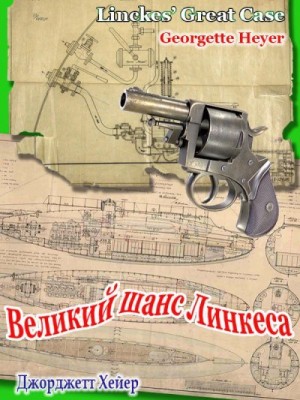 Хейер Джорджетт - Великий шанс Линкеса