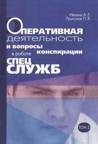 Ивахин Анатолий, Прыгунов Павел - Оперативная деятельность и вопросы конспирации в работе спецслужб Т. 3