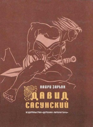 Зарьян Наири - Давид Сасунский