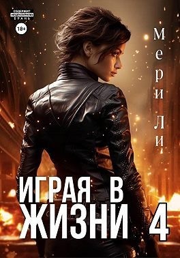 Ли Мери - Играя в жизни 4