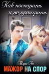 Ли Мэри - Мажор на спор