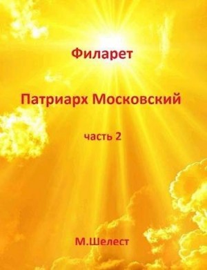 Шелест Михаил - Филарет – Патриарх Московский 2