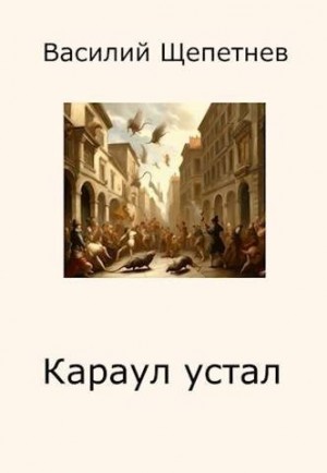 Щепетнев Василий - Караул устал