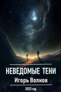 Неведомые тени