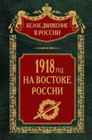 Волков Сергей - 1918-й год на Востоке России