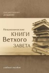 Добыкин Дмитрий - Неканонические книги Ветхого Завета