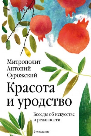 Сурожский Антоний - Красота и уродство. Беседы об искусстве и реальности