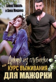 Коваль Алекс, Мишина Анна - Дикарь из глубинки или курс выживания для мажорки