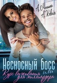 Коваль Алекс, Мишина Анна - Несносный босс, или Курс выживания для миллиардера