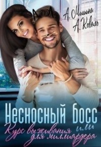 Несносный босс, или Курс выживания для миллиардера