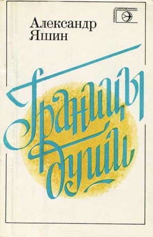 Яшин Александр - Границы души