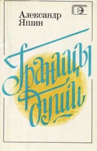 Границы души