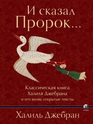 Джебран Халиль, Эйнхорн Далтон Хилу - И сказал Пророк…