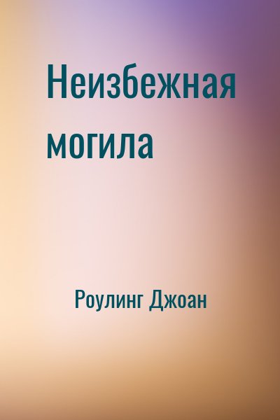 Роулинг Джоан - Неизбежная могила