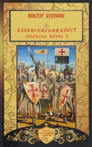 Маршал веры. Книга первая